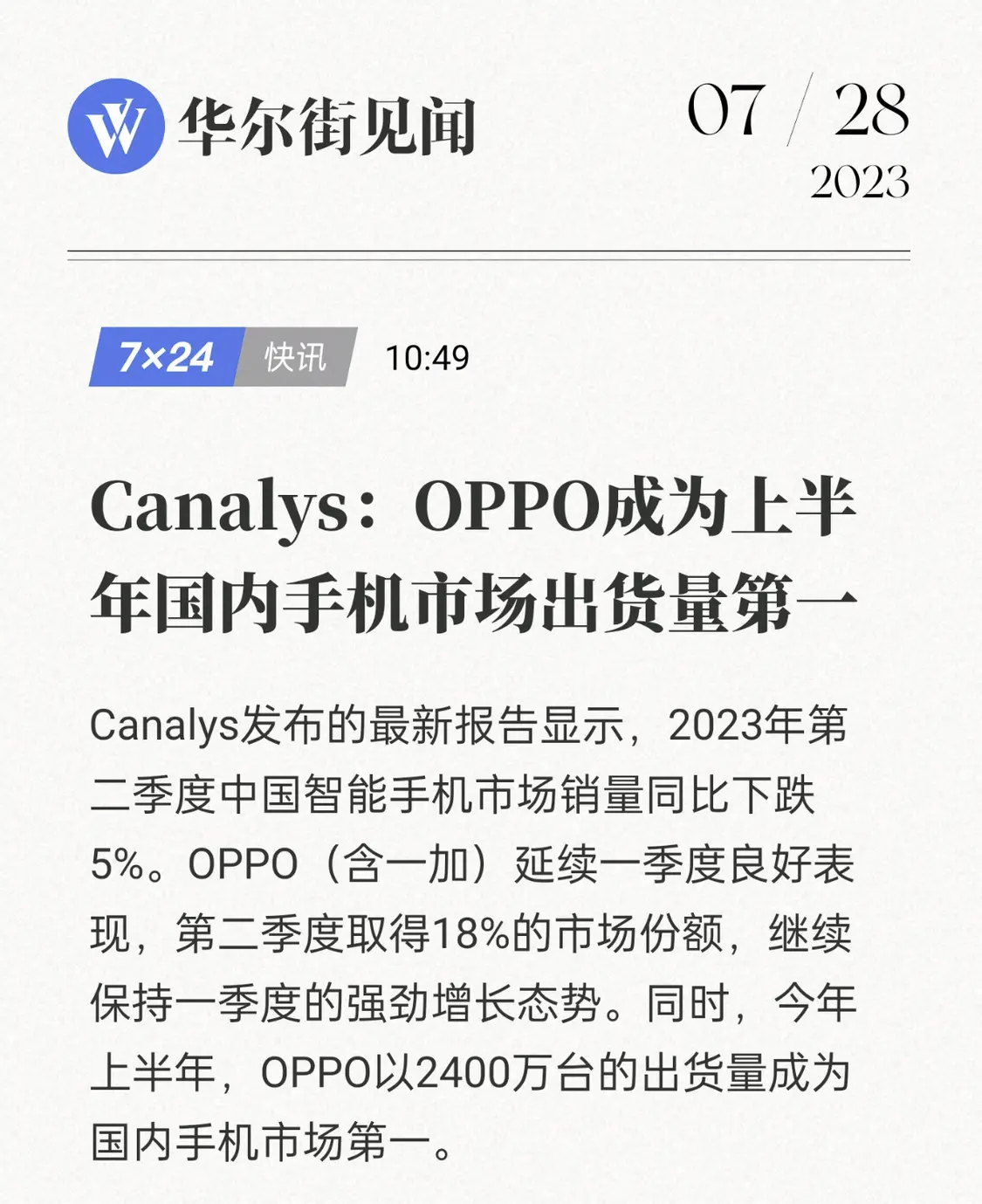 双旗舰助力高端销量，oppo稳居上半年国内手机出货量冠军