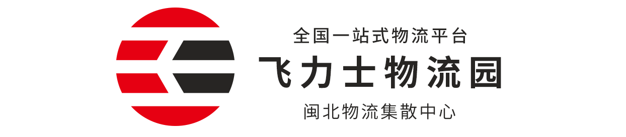 飞力士物流园开工啦！